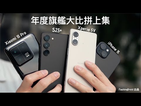 【年度旗艦大比拼上集】Apple iPhone 15 vs Sony Xperia 5V vs Samsung Galaxy S23+ vs Xiaomi 13 Pro：日夜拍人像模式 AI 分高下！