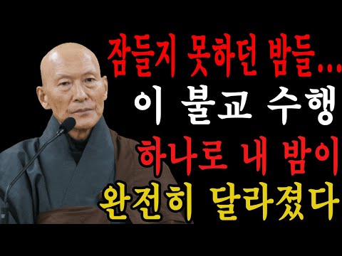 잠들지 못하던 밤들… 이 불교 수행 하나로 내 밤이 완전히 달라졌다 ｜ 법정 스님 지혜 ｜ 불교 ｜ 인생명언