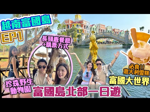 【富國島 EP1🇻🇳】2024必去 富國島!! 東南亞最新景點🔥｜富國大世界🧚🏻‍♀️⛵️珍珠野生動物園☀️長頸鹿餐廳🦒🍽️  購票攻略｜必食 意大利雪糕🍦｜富國島 北部一日遊【越南旅行vlog】