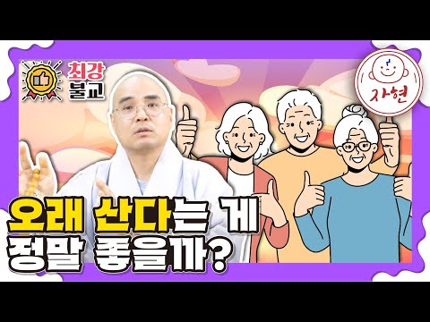 오래 산다는 게 정말 좋을까? - 최강불교_불교란무엇인가?2