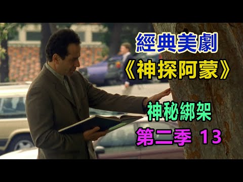 高分经典侦探美剧：异于常人的逻辑洞察力和各种怪癖集一身的《神探阿蒙》第二季13