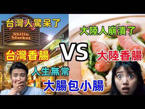 台灣美食大腸包小腸和大陸差異太大，台灣香腸VS大陸香腸，看我震驚了，原來大陸吃的香腸竟然.......食安差距天壤之別！
