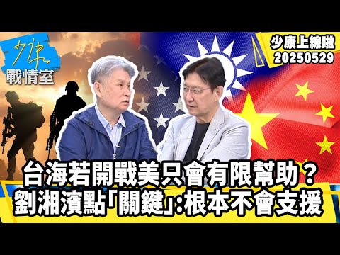 台海若開戰美只會有限幫助？　劉湘濱點「關鍵」：根本不會支援【#少康上線啦 精華】20250529 #少康戰情室 #趙少康 #劉湘濱