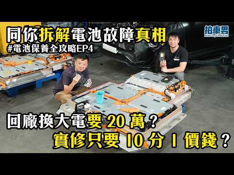 【電池維修】回廠換大電要 20 萬？同你拆解電池故障真相：只需十分之一價錢就救得返！｜拍車男