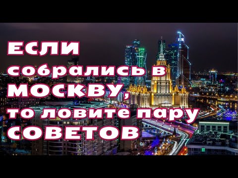 Решили переехать в Москву? Тогда это видео для вас. Разговор по душам. Моя история переезда.