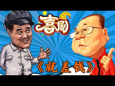 【本山喜劇秀】趙本山小品-《就差錢》(遼寧衛視春節聯歡晚會)