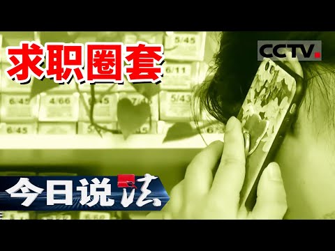 《今日说法》花钱买工作再曝一例！男子花25万元买工作卷入诈骗局 20240302 | CCTV今日说法官方频道