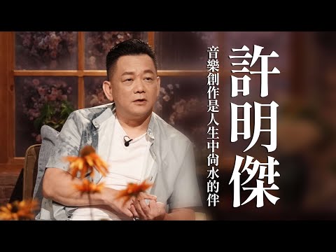 【心所愛的歌】1104《音樂創作是人生中尚水的伴｜許明傑》郭婷筠｜尚水的伴｜情關難過｜瓊花的最後一暝｜我有媠無