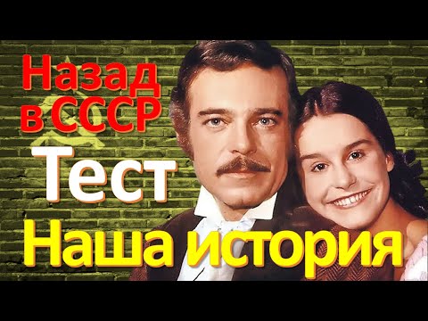 Тест 96 на знание СССР Какие помнишь факты Угадай советский фильм Наша история