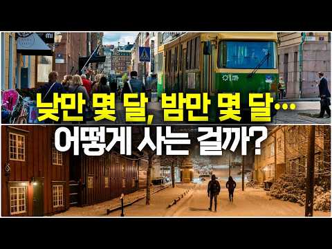 백야와 극야의 나라에 산다는 건 어떤 것일까?