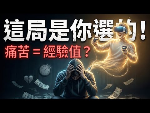 揭開「人身難得」的驚天騙局：為什麼你越痛苦，靈魂越興奮？看完瞬間清醒！| 地球監獄 | 人生遊戲 | 借假修真 | 靈性成長 | 痛苦的意義 | 高我 | 命運 | 潛意識 | 吸引力法則