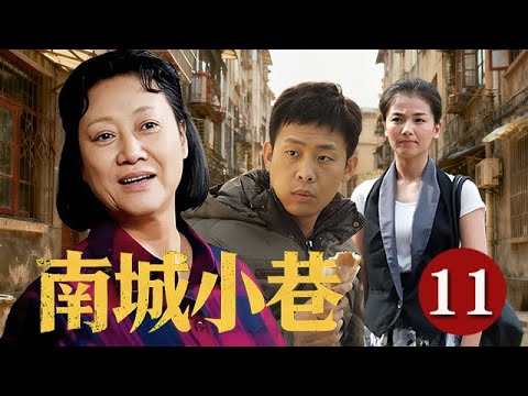【精選電視劇】南城小巷 第11集：張譯、劉濤上演平凡小巷裏的家庭愛情故事
