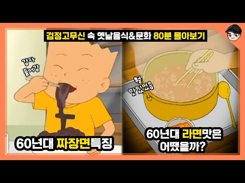 검정고무신 속 신기한 옛날 음식&문화 TOP48 80분 몰아보기 총집편 [빠퀴]