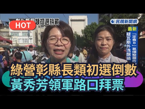 [Trending News] DPP Changhua County Magistrate Primary Countdown Begins! Huang Hsiu-fang Leads Ca...
