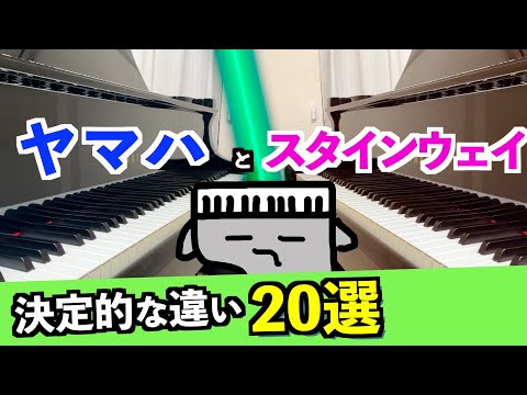 [Comparative Verification] 20 Key Differences Between Steinway and Yamaha