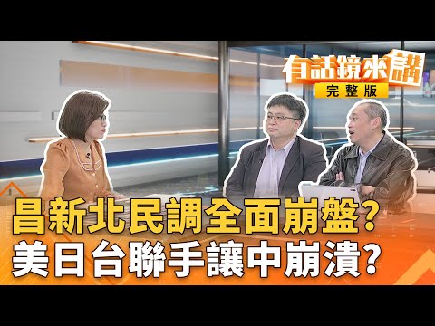 #昌民調連新北許光漢都輸！#藍白合喊不了芭樂拳？梅粉都沒有？賴吃壽司席捲日本！AIT也發文喝清酒！中國搞成天下圍中！連小粉紅都哀嚎！｜有話鏡來講 20251121