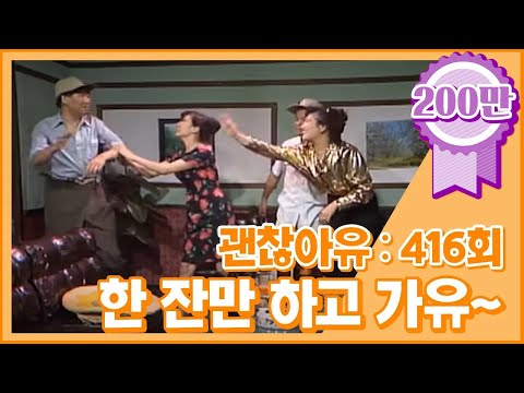 [크큭티비] 유머1번지 괜찮아유 : 416회 형님! 한 잔만 하고 가유~~