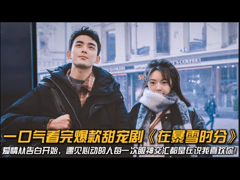 又一部宝藏甜剧！神仙选角！初恋➕双向奔赴！太甜啦，磕起来！一口气看完爆款甜宠剧《在暴雪时分》#赵今麦 #吴磊