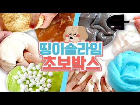 초보들을 위한 패키지?? 띵이슬라임 초보박스 리뷰!!