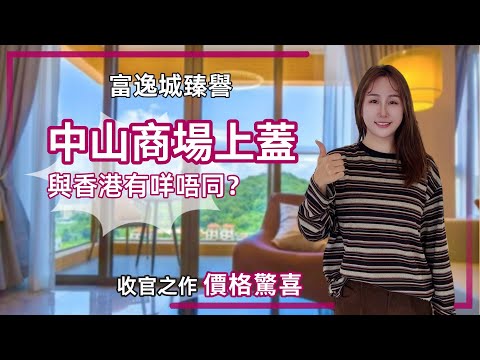 中山樓盤丨富逸城丨雙十一勁減67萬💥1065呎3房丨無遮擋市區城市景觀丨帶精裝現樓丨即買即入住丨空中花園丨落樓大型商場【cc中文字幕】