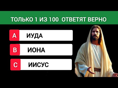 Только Знатоки дойдут до конца: Интересный Тест на Знание Библии