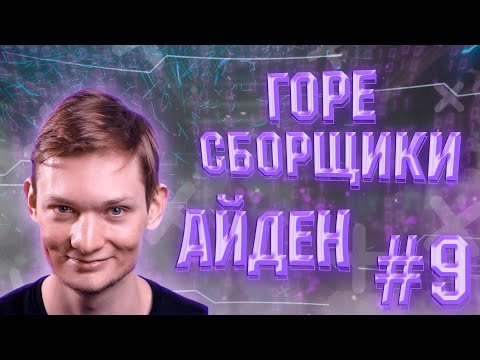 ГОРЕ СБОРЩИКИ #9 / АЙДЕН И ЕГО ОТРИЦАТЕЛЬНЫЙ БИЗНЕС