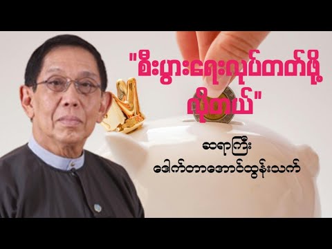 #စီးပွားရေးလုပ်တတ်ဖို့လိုတယ် #ပါမောက္ခ ဒေါက်တာအောင်ထွန်းသက်