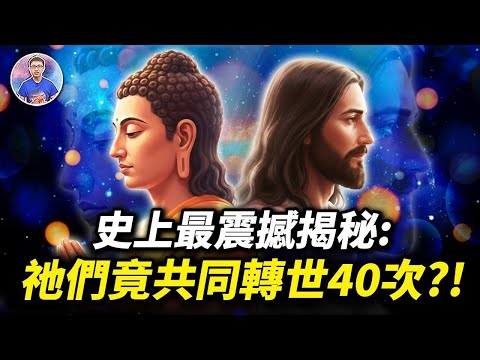 隱藏了兩千年的秘密！？耶穌和佛陀跨越40世的靈魂約定！【地球旅館】