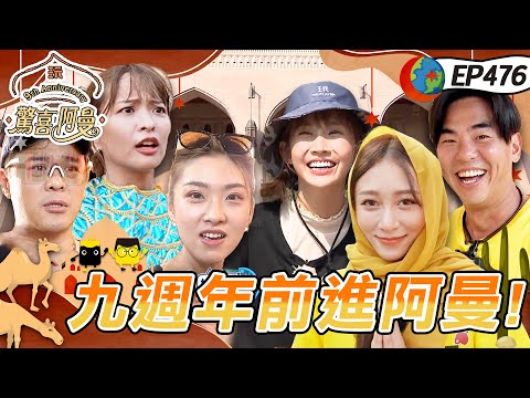 【九週年 驚喜阿曼】九週年特別企劃 來到沙漠的國度 阿曼！憲哥下場一起玩 坤達 KID 都被打趴？祖薇變成阿拉丁公主 是全村的希望！綜藝玩很大 X 晶珂生物面膜 20231209【第476集完整版】