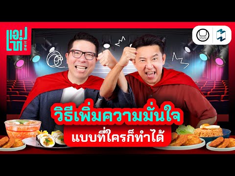 เผยเคล็ดลับเสริม ‘ความมั่นใจ’ เกินร้อย…ฉบับที่ใครๆ ก็ทำได้! | แอปเท๋ Dinner Talk EP.21