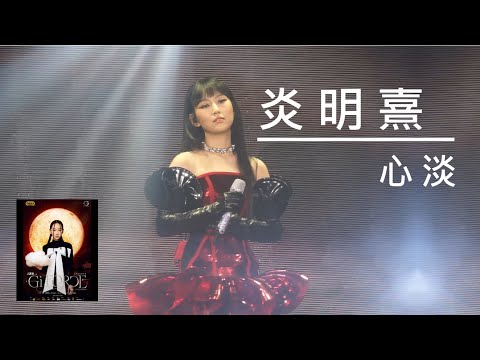 炎明熹 Gigi「炎明熹Gi-FORCE演唱會2024」首場《心淡》