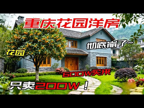 别墅是崩了吗？600w买来，如今只卖200多w？【叫豆老师怎么样】#重庆房产 #重庆别墅#装修设计#独栋别墅#大花园别墅