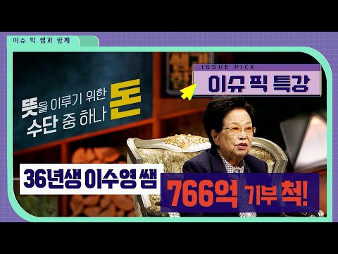 [120세 시대] 기자, 목장주, 기업인, 그리고 766억 기부자! 36년생이 말하는 돈 버는 (잘 쓰는) 방법 #이슈픽쌤과함께 | KBS 201018 방송