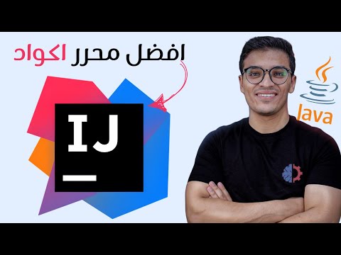 من الصفر إلى الاحتراف | تعلم وتثبيت IntelliJ IDEA
