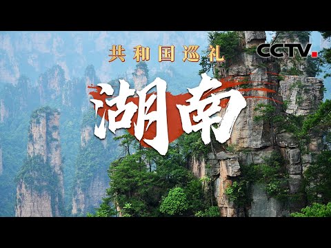 “磁浮+文化+旅游” 在武陵山脉深处体验“飞驰人生”！如在画中游，湘妹子夏思凝带你逛夜色下的凤凰古城 | CCTV「共和国巡礼 庆祝中华人民共和国成立75周年特别节目」20240925 15:00