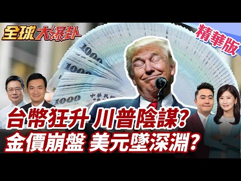 6.5兆美債將到期!川普拉全球一起崩?新台幣飆2字頭!全民搶買美金網銀塞爆!金價跳水!銀樓湧拋售潮! 20250505【#全球大爆卦】精華版4 @全球大視野Global_Vision