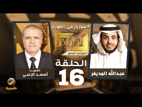 سوريا في الصورة - العميد السوري المنشق أسعد الزعبي ضيف عبدالله المديفر