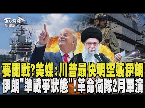 美軍集結中東要開戰?美媒:川普最快明空襲伊朗 斬首政府高層 伊朗「準戰爭狀態」! 革命衛隊2月軍演｜TVBS新聞 @TVBSNEWS01