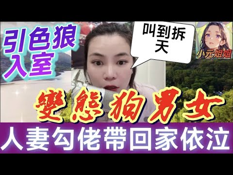 引色狼入室,人妻勾佬帶回家,情夫借醉認錯女兒是她🤯 #小元姐姐 #廣東話 #小元情感分享 6 19 NI AB