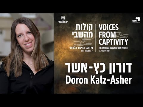 דורון כץ-אשר | קולות מהשבי - פרויקט התיעוד הלאומי של לעמ ומערך ההסברה הלאומי