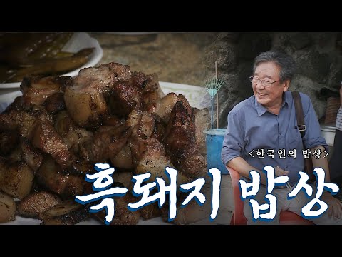 지리산이 품어 키워 맛있는 '흑돼지 밥상', Korean Food｜최불암의 한국인의밥상🍚 KBS 20120823