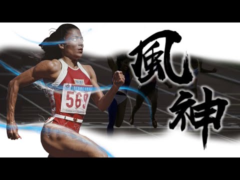 《封神誌》"短跑"女神【葛瑞菲絲】 | 比Bolt還要離譜 | 記錄快到33年沒人破 | 短跑界時尚鬼才