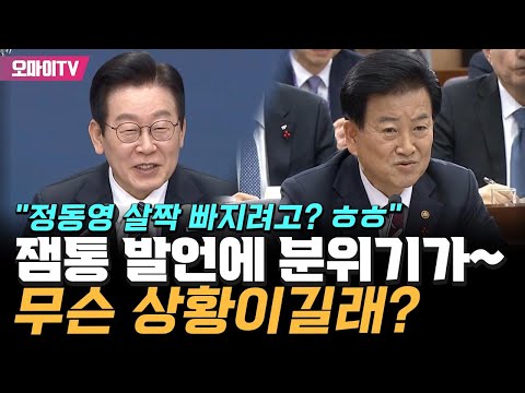 "정동영 살짝 빠지려고? ㅎㅎ" 엄숙한 보고장 기류 바꾼 '분위기 메이커' 대통령