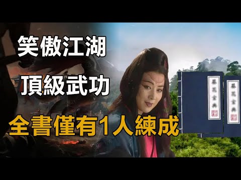 《笑傲江湖》唯一被忽略的頂級武功，全書僅有1人練成，可與易筋經媲美！#笑傲江湖#射雕英雄傳#神雕俠侶#天龍八部#倚天屠龍記#令狐沖#任我行#方證大師#沖虛道長#嶽不群#左冷禪#東方不敗#風清揚#林平之