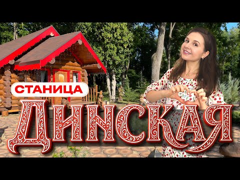Динская. Почему сюда переезжают со всей России?! Лучшая станица в Краснодарском крае!