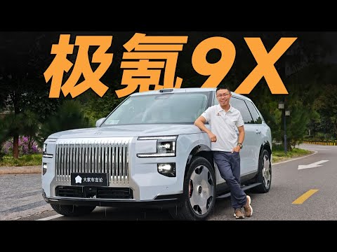 大六座SUV泛滥，但极氪9X真的很不一样！【大家车言论】