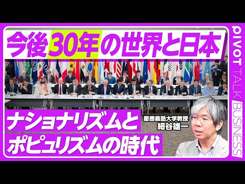 【今後30年の世界と日本：ナショナリズムとポピュリズムの時代】冷戦後30年は楽観主義／利己主義の先鋭化／３つの衰退／民主主義のリーダー／グローバリズム衰退後の世界／日米同盟黄金時代の終わり／国民の物語