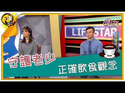 生活智多星第1220集 守護老少 正確飲食觀念