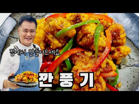 깐풍기. 집에서 만들어 드세요