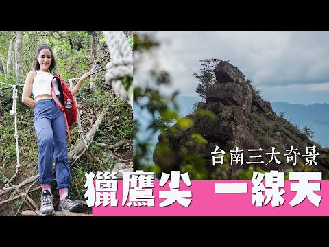 【台南】三大奇景獵鷹尖一線天
